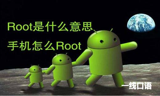 root是什么意思？手机被root了？.jpg