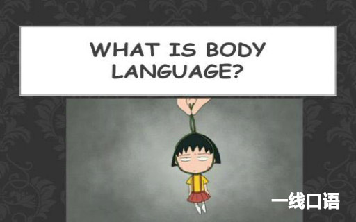 body是什么意思?以及body相关习语表达!