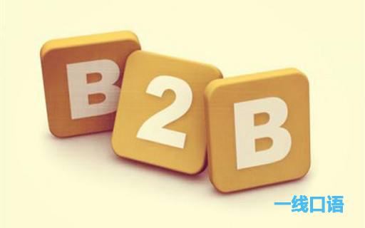 电商术语知多少？b2b是什么意思？.jpg