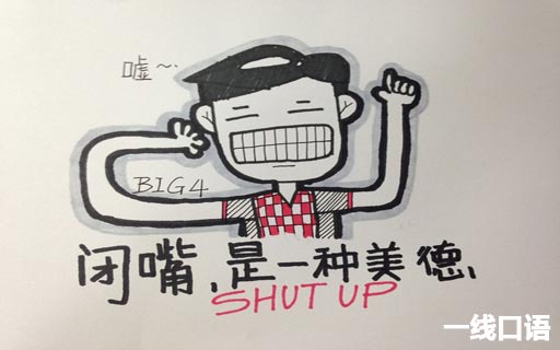 老外的口头语shut-up，有什么意思？1.jpg