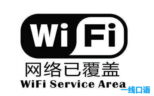 整天连wifi，你连wlan是什么意思都不知道？ (2).jpg