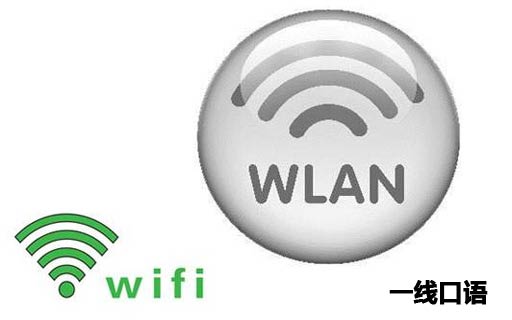 整天连wi-fi，你连wlan是什么意思都不懂？.jpg