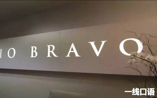 大学英语词汇：bravo这个单词你了解吗？2.jpg
