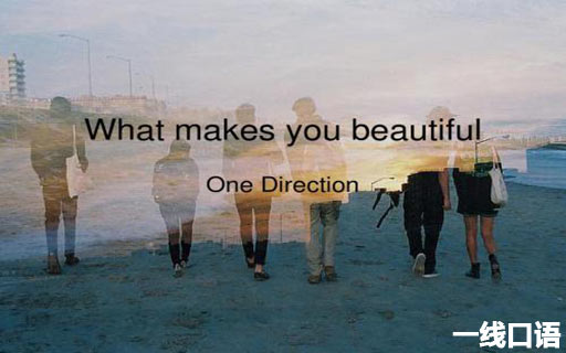 你本来就很美：What Makes You Beautiful (2).jpg