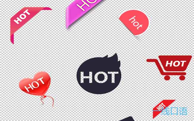 畅谈除了“热”以外hot的10种含义 (2).jpg
