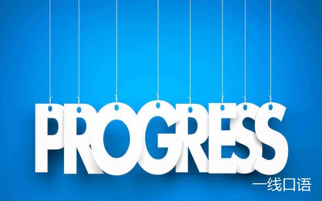 Progress可数吗 Progress是什么意思 一线口语
