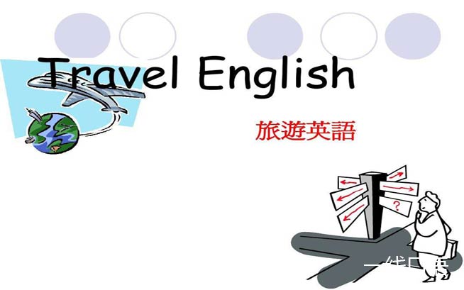 旅游英语怎么说？两步走就可以！1.jpg