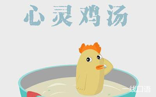 soup是什么意思？“心灵鸡汤”用英语怎么说？ (2).jpg