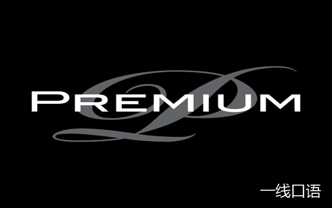 premium是什么意思？看着有点陌生啊 (1).jpg