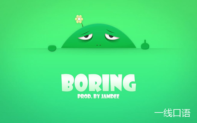 boring是什么意思？这句话八成人都说错了！ (3).jpg