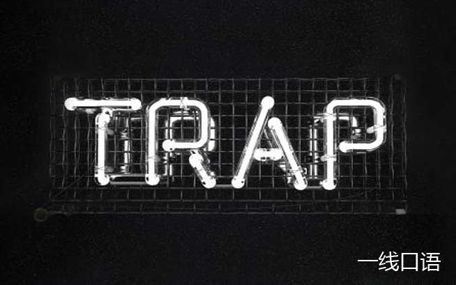 高中英语：trap是什么意思？小心落入“圈套”！ (1).jpg