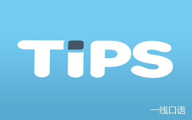 日常英语：tips是什么意思？得从它的单数说起 (1).jpg