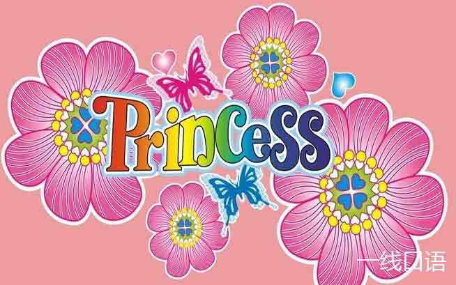 初中英语：princess是什么意思？读个小故事 (1).jpg