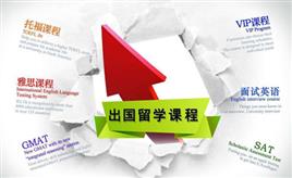 上海出国留学英语培训机构哪家好？