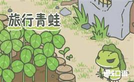 旅行青蛙：关于吸蛙游戏的英语表达，附带养蛙攻略！