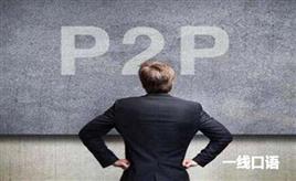 p2p是什么意思？这些高逼格词汇你都知道吗？