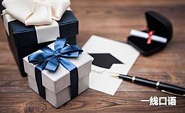 关于礼物的英文有几种表达？