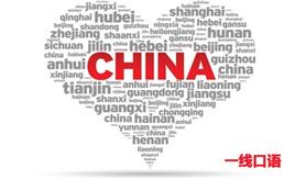 中国英文怎么写？如何用英文介绍China？