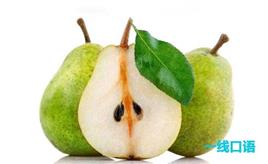 梨的英文是什么？peach和pear傻傻分不清楚
