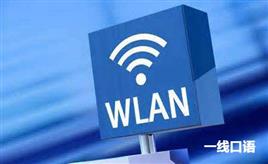 天天连的wifi，wlan是什么意思你懂吗？