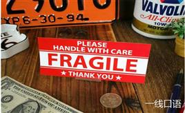 “易碎的”fragile该怎么用？ 