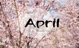 四月英文缩写是什么？春暖花开的四月英文表达
