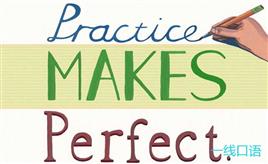 practice是什么意思？学英语也讲究熟能生巧