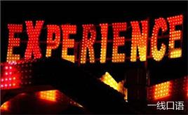 experience是什么意思？“没经验”英文咋说