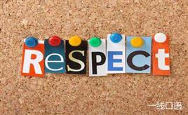 respect是什么意思？各种短语让人有点儿晕 