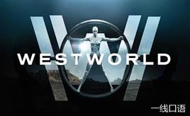 双语：《西部世界》回归！第二季都会讲些什么？