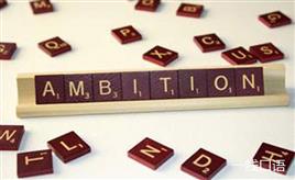 ambition是什么意思？是雄心还是野心？