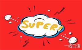 super是什么意思？它的合成词你知道几个？