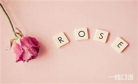 rose是什么意思？送你一首关于rose的小诗