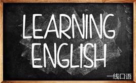 日常英语学习怎样才有效？快来取经！