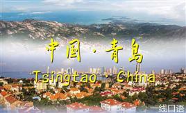 网友吵疯：青岛译名到底是Qingdao还是Tsingtao？