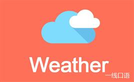 高中英语：weather是什么意思？教你描述天气