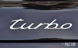 大学英语：turbo是什么意思？这些词我也头回见