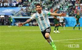 英语新闻：梅西上演准绝杀，阿根廷惊天逆转晋级！