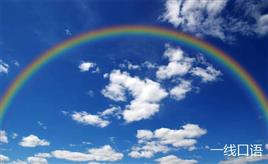 英语口语：rainbow是什么意思？6个最美单词