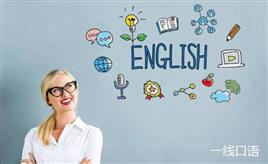 如何学好英语口语？从英语小白到口语达人的心得